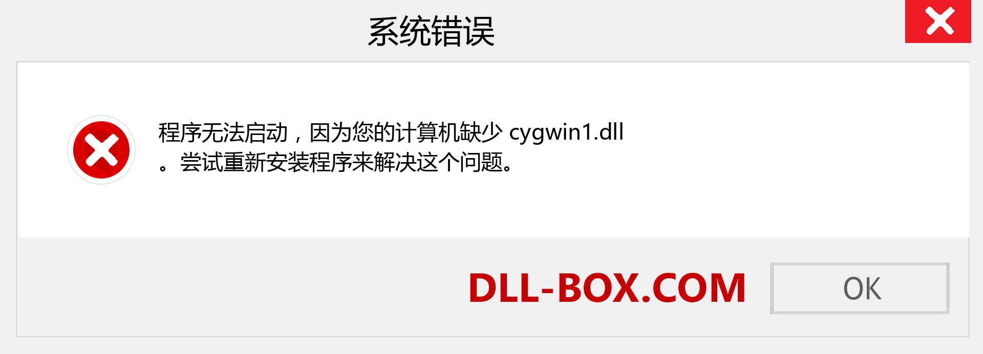 cygwin1.dll 文件丢失？。 适用于 Windows 7、8、10 的下载 - 修复 Windows、照片、图像上的 cygwin1 dll 丢失错误